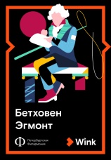 Постер к фильму Бетховен: Эгмонт 2019