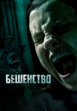 Постер к фильму Бешенство 2019