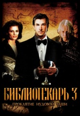Постер к фильму Библиотекарь 3: Проклятие иудовой чаши 2008