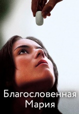 Постер к фильму Благословенная Мария 2004