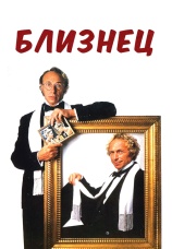 Постер к фильму Близнец 1984