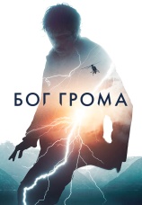 Постер к фильму Бог Грома 2020
