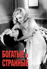 Постер к фильму Богатые и странные 1931