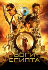 Постер к фильму Боги Египта 2016