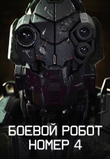 Постер к фильму Боевой робот номер 4 2020