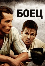 Постер к фильму Боец 2010