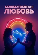 Постер к фильму Божественная любовь 2019