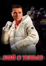 Постер к фильму Бой с тенью 2005
