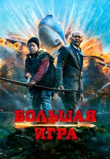 Постер к фильму Большая игра 2014