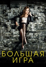 Постер к фильму Большая игра 2017