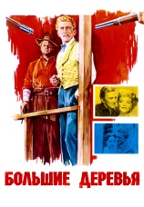 Постер к фильму Большие деревья 1951
