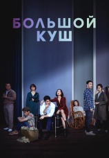Постер к фильму Большой куш 2020