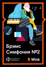 Постер к фильму Брамс: Симфония № 2 2019