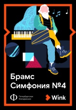 Постер к фильму Брамс: Симфония № 4 2019