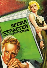 Постер к фильму Бремя страстей человеческих 1934