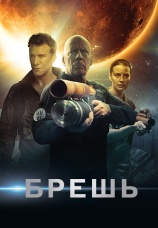 Постер к фильму Брешь 2020