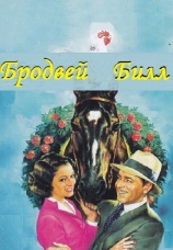 Постер к фильму Бродвей Билл 1934