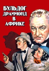 Постер к фильму Бульдог Драммонд в Африке 1938