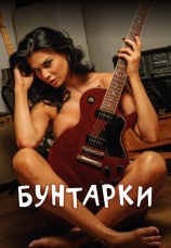 Постер к фильму Бунтарки 2013