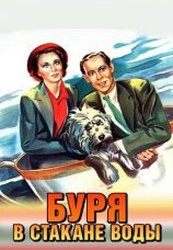 Постер к фильму Буря в стакане воды 1937