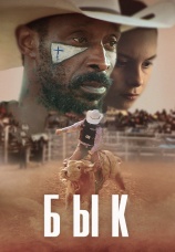 Постер к фильму Бык 2019