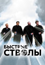 Постер к фильму Быстрые стволы 1999