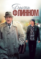 Постер к фильму Быть Флинном 2012