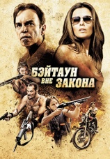 Постер к фильму Бэйтаун вне закона 2012