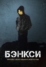 Постер к фильму Бэнкси. Расцвет нелегального искусства 2020