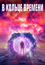 Постер к фильму В кольце времени 2020