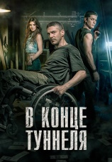 Постер к фильму В конце туннеля 2015