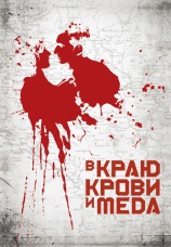 Постер к фильму В краю крови и меда 2011