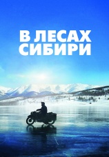 Постер к фильму В лесах Сибири 2016