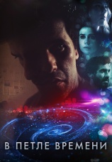 Постер к фильму В петле времени 2020