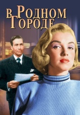 Постер к фильму В родном городе 1951