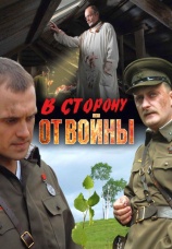 Постер к фильму В сторону от войны 2009
