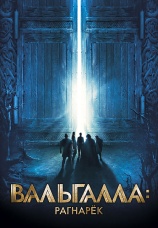 Постер к фильму Вальгалла: Рагнарек 2019