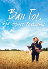 Постер к фильму Ван Гог. На пороге вечности 2018