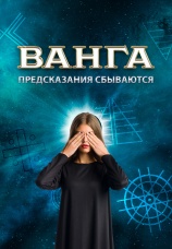 Постер к фильму Ванга. Предсказания сбываются 2017
