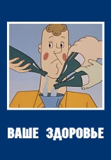 Постер к фильму Ваше здоровье 1965