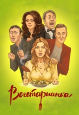 Постер к фильму Вегетарианка 2019