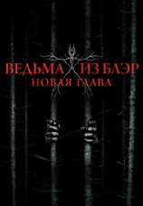 Постер к фильму Ведьма из Блэр: Новая глава 2016