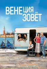 Постер к фильму Венеция зовет 2019