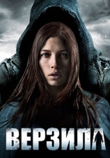 Постер к фильму Верзила 2012