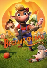 Постер к фильму Веселая ферма 2018