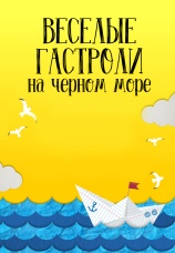 Постер к фильму Веселые гастроли на Черном море 2019
