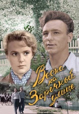Постер к фильму Весна на Заречной улице 1956