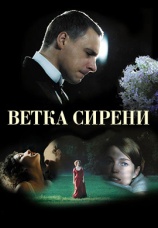 Постер к фильму Ветка сирени 2007