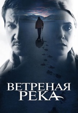 Постер к фильму Ветреная река 2017