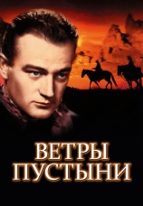 Постер к фильму Ветры пустыни 1936